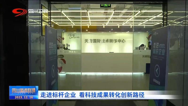 四川新闻联播走进标杆企业看科技成果转化创新路径