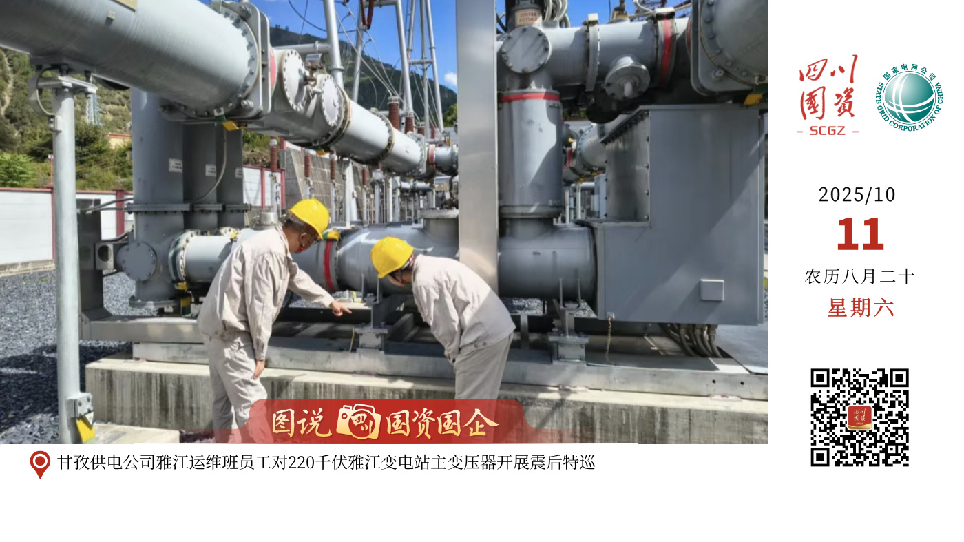 10月9日13时17分在四川甘孜州新龙县发生5.4级地震，震源深度10千米。地震发生后，国网四川电力立即响应，四川甘孜供电公司第一时间启动应急处置预案，密切关注电网负荷变化与设备运行情况，立即派出供电员工对供区内线路、变压器等设备逐一巡检。截至目前，震区范围内各级供电线路和输变电设备均保持正常运行，未出现设备受损、线路跳闸等情况。