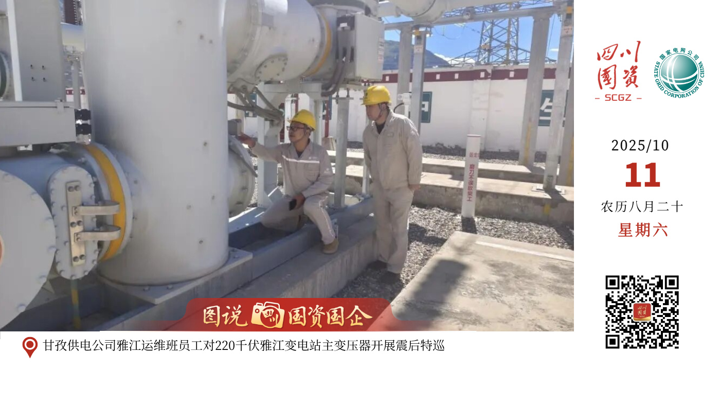 10月9日13时17分在四川甘孜州新龙县发生5.4级地震，震源深度10千米。地震发生后，国网四川电力立即响应，四川甘孜供电公司第一时间启动应急处置预案，密切关注电网负荷变化与设备运行情况，立即派出供电员工对供区内线路、变压器等设备逐一巡检。截至目前，震区范围内各级供电线路和输变电设备均保持正常运行，未出现设备受损、线路跳闸等情况。