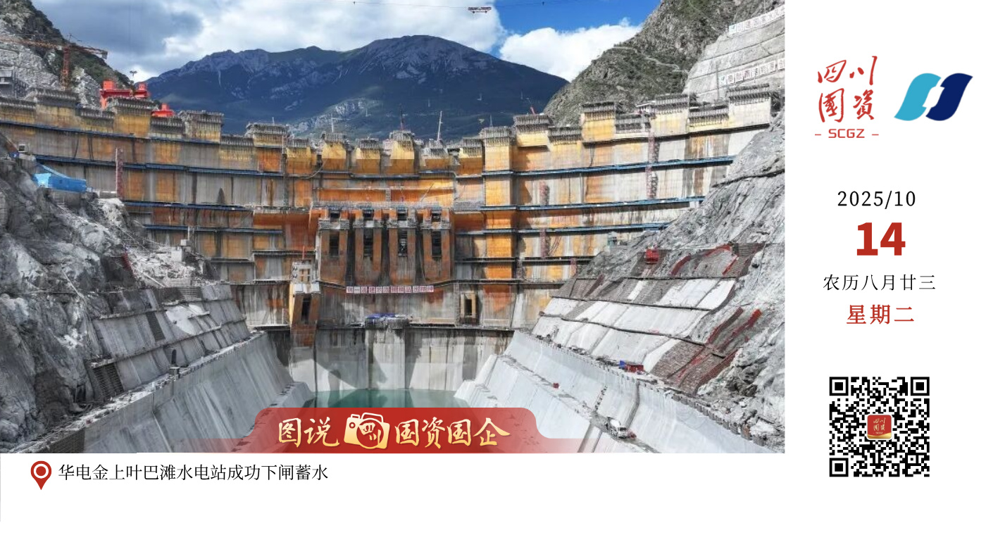 10月13日，国家“十四五”规划重大工程、我国在建海拔最高的混凝土双曲拱坝电站——华电金上叶巴滩水电站成功下闸蓄水，正式进入首批机组投产发电运行准备阶段。 华电金上叶巴滩电站投产后，年平均发电量超102亿千瓦时，相当于每年可节约标准煤近400万吨，减少二氧化碳排放约737万吨，所发出的清洁电能将通过世界海拔最高的特高压直流输电工程——金上至湖北±800千伏特高压直流输电工程送往华中地区，对于优化我国能源结构、促进川藏地区经济社会发展具有重要意义。