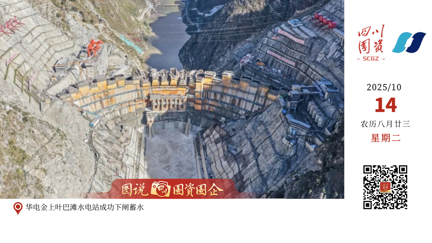 10月13日，国家“十四五”规划重大工程、我国在建海拔最高的混凝土双曲拱坝电站——华电金上叶巴滩水电站成功下闸蓄水，正式进入首批机组投产发电运行准备阶段。 华电金上叶巴滩电站投产后，年平均发电量超102亿千瓦时，相当于每年可节约标准煤近400万吨，减少二氧化碳排放约737万吨，所发出的清洁电能将通过世界海拔最高的特高压直流输电工程——金上至湖北±800千伏特高压直流输电工程送往华中地区，对于优化我国能源结构、促进川藏地区经济社会发展具有重要意义。