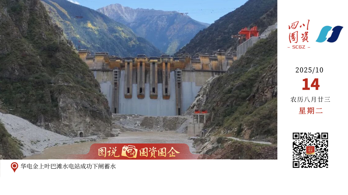 10月13日，国家“十四五”规划重大工程、我国在建海拔最高的混凝土双曲拱坝电站——华电金上叶巴滩水电站成功下闸蓄水，正式进入首批机组投产发电运行准备阶段。 华电金上叶巴滩电站投产后，年平均发电量超102亿千瓦时，相当于每年可节约标准煤近400万吨，减少二氧化碳排放约737万吨，所发出的清洁电能将通过世界海拔最高的特高压直流输电工程——金上至湖北±800千伏特高压直流输电工程送往华中地区，对于优化我国能源结构、促进川藏地区经济社会发展具有重要意义。