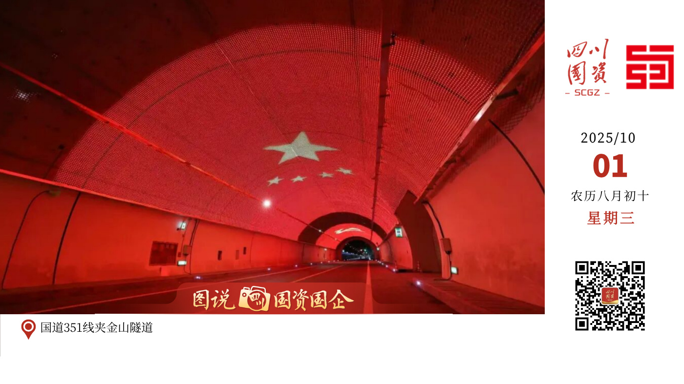 9月28日，国道351线夹金山隧道历经45个月艰苦鏖战、不懈奋斗顺利建成，隧道于10月1日对外开放试运行。国道351线夹金山隧道由蜀道集团藏高川汶（兴蜀）公司代建，四川省公路设计院公司勘察设计、四川省公路院工程监理有限公司负责监理，主洞长9350米，采用“主洞+平导”布设方式，为对向交通的二级公路隧道，设计速度60公里/小时，宝兴端洞口海拔2984米，小金端洞口海拔3053米，隧道最大埋深1400米。它的顺利建成将极大增强区域交通网络的抗灾韧性和应急保障能力，也标志着川西高原交通体系建设取得重大突破。