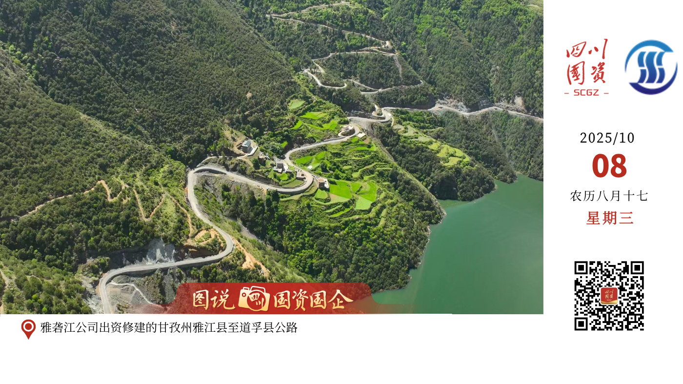 多年来，雅砻江公司锚定绿色能源主赛道不偏离，持续做好绿色能源优势转化，不仅打造了水风光一体化开发的动力之河，更打造了民族地区共同富裕的幸福之河。截至目前，雅砻江公司累计在川投资超2200亿元、缴纳税费近700亿元，投资300亿元修建1000多公里乡村公路，以及1000多公里的电网、供水管网、通讯线路等基础设施，推动民族地区百姓生活实现历史性跨越。