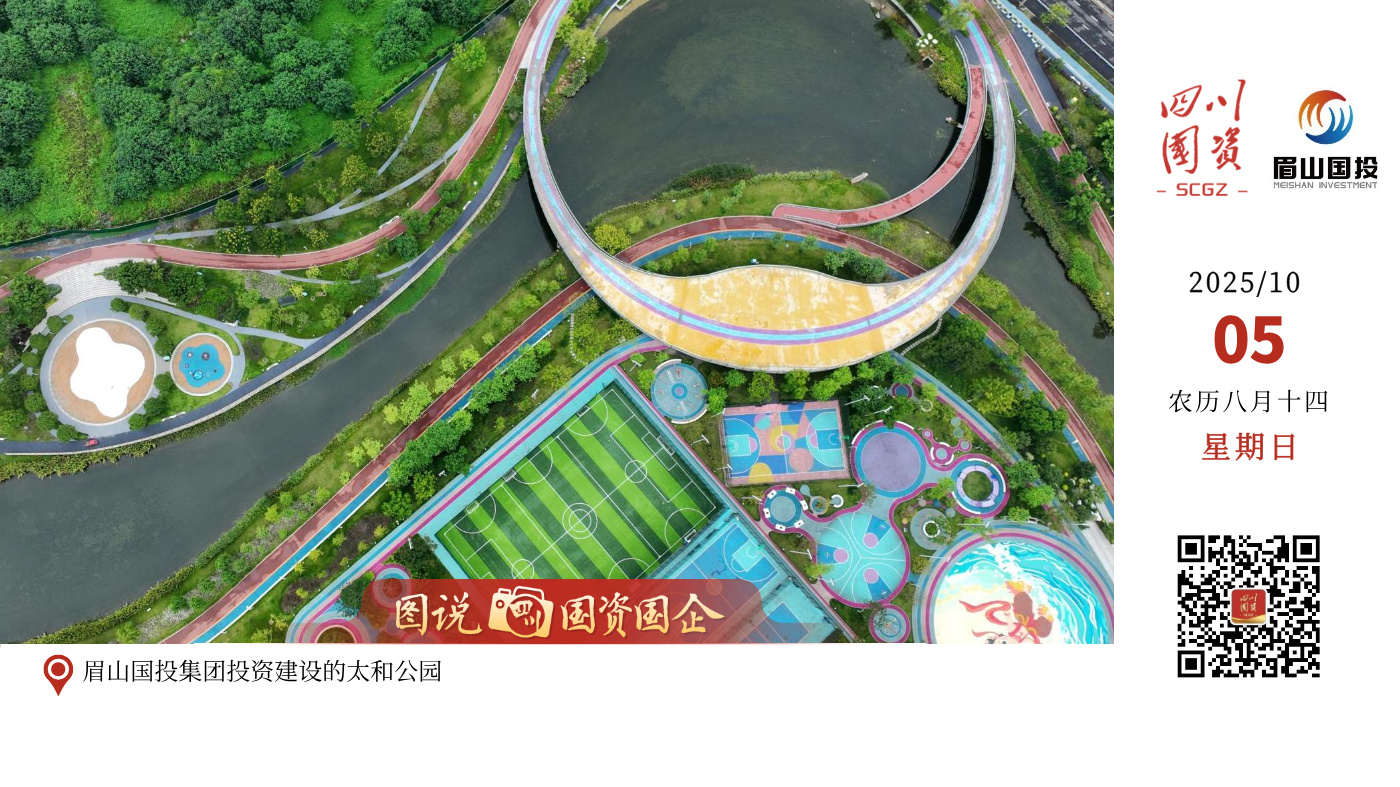 眉山国投集团投资建设的太和公园占地超千亩，总投资12.4亿元，位于眉山城市新中心南都会核心区，太和公园以融合“城市—社区—公园”的全新概念，以生态为核心融合城市艺术中心（含市规划馆、市美术馆）、婚姻登记中心、体育公园等文化、运动与消费场景，成为眉山首个未来社区公园。