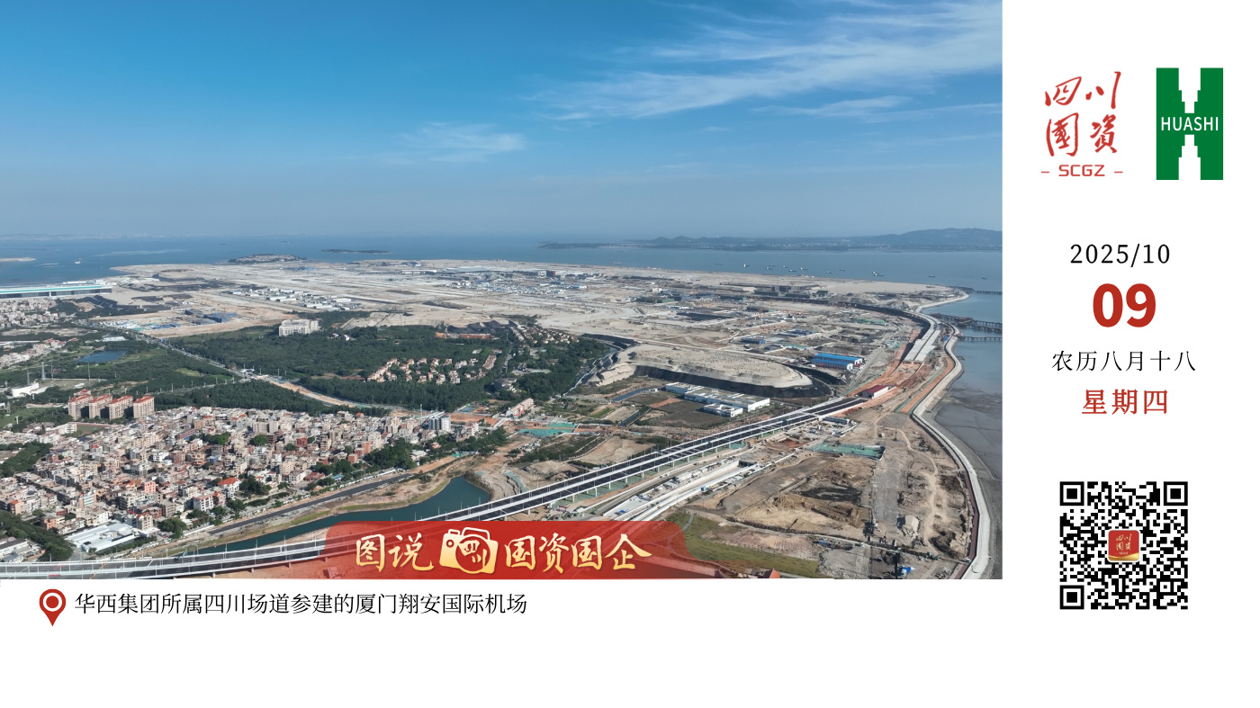 华西集团所属四川场道参建的厦门翔安国际机场是全球罕见的跨海大型海岛型机场，其承建的机场飞行区工程场道四标段施工面积达96.7万平方米，涵盖站坪、东垂滑区域中段土方、地基处理、1号下穿通道等关键工程。团队通过科学精准施工，先后创下全国首批“民用机场品质工程”试点项目、“提前41天主体贯通”等亮眼佳绩。开工以来，华西集团坚持以智能建造为核心的数字化管控，深度融合数字化施工监控、BIM技术、智慧工地管理系统，并创新应用“善建号”模板台车、3D智能数字化摊铺机器人、混凝土道面机械化双层联铺等前沿技术。华西集团正以智能建造重新定义机场建设标准，为智慧民航发展注入强劲动能。