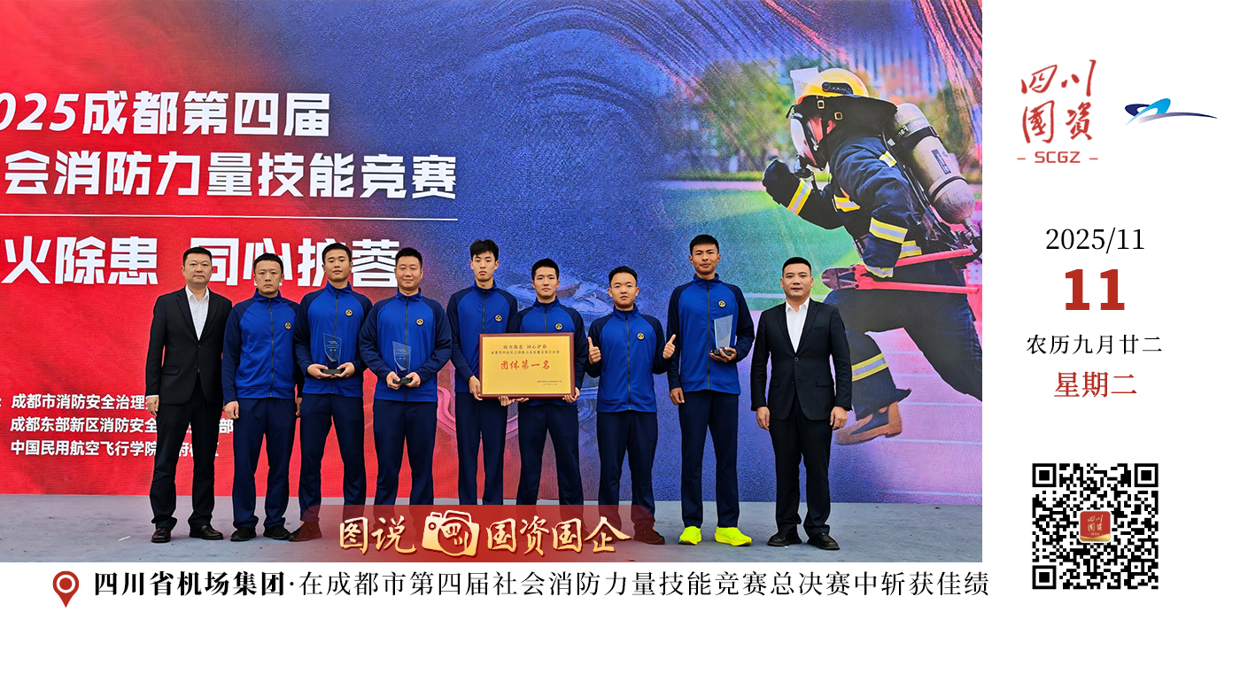 11月4日，成都市第四届社会消防力量技能竞赛总决赛开赛，天府机场消防管理部派出代表队参赛，经过角逐，代表队最终凭借过硬专业素养与拼搏精神，斩获团体第一名、宣教达人第一名、灭火救援接力操第一名、隐患排查第二名的佳绩，用实力印证专业水准！  这份荣誉，既是对天府机场消防队员专业实力的认可，也是消防管理部扎实开展消防安全工作和战训工作的有力证明。未来，消防管理部将以更严标准、更实作风，深耕消防救援技能专业化与实战化建设，为天府机场高质量发展筑牢消防屏障。