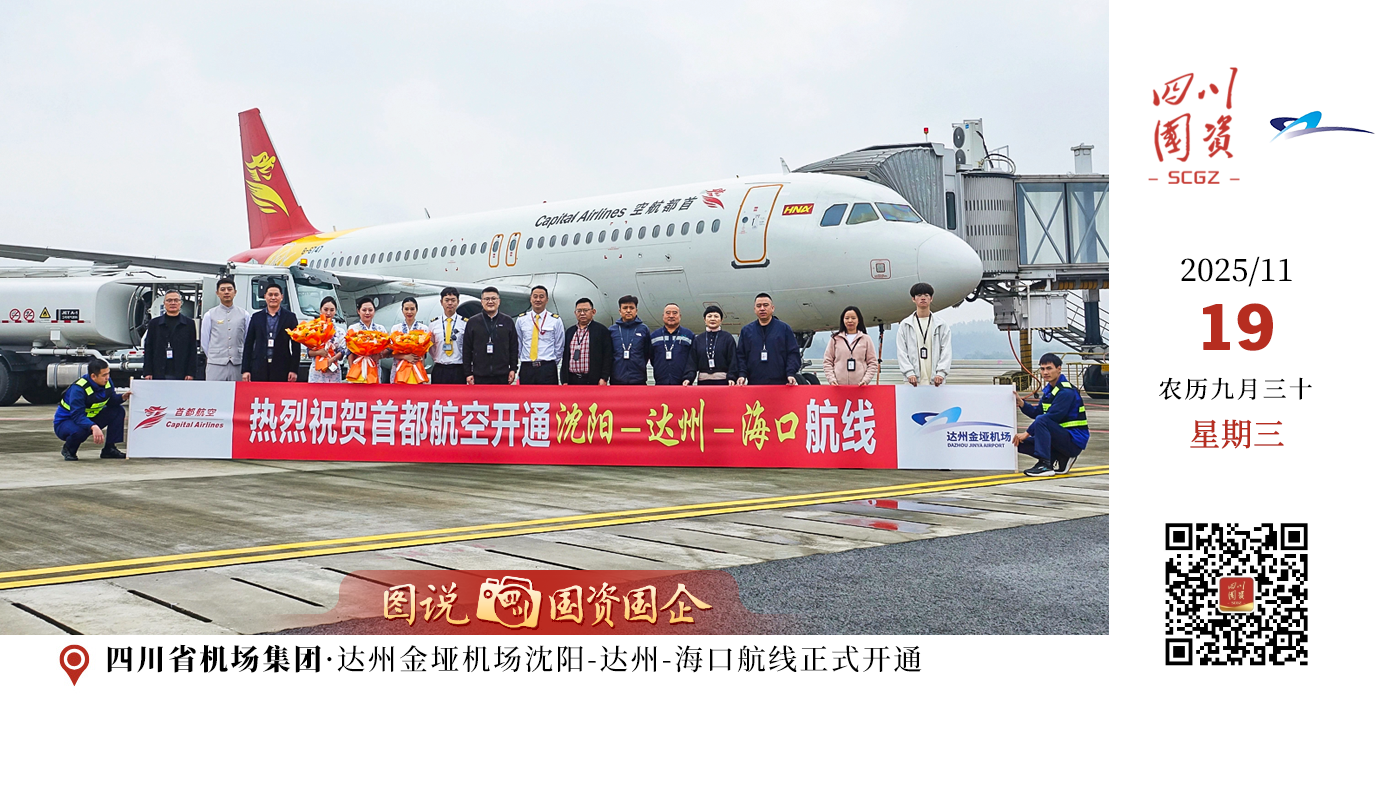 近日，达州金垭机场沈阳-达州-海口航线正式开通！该航线由首都航空A320客机执飞，周2、4、6各一班。
