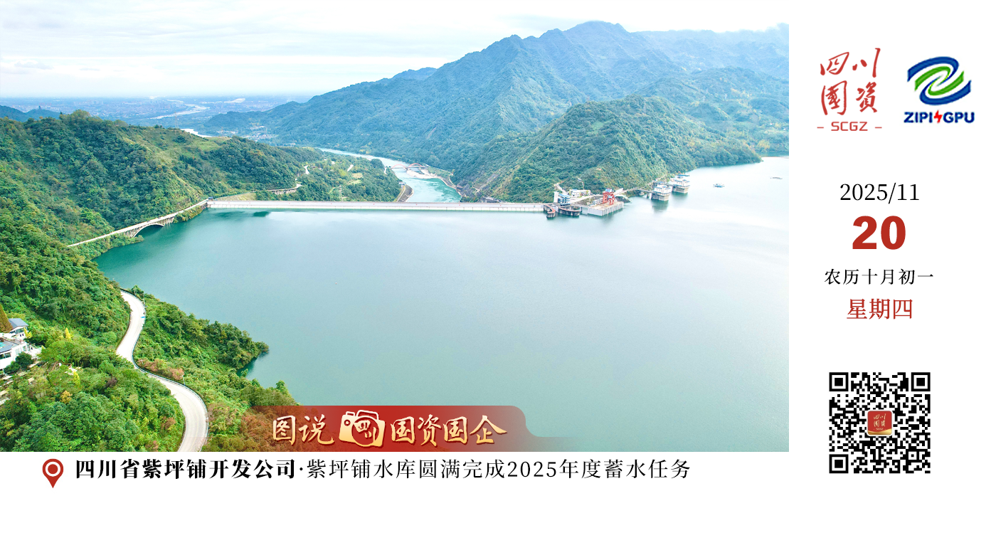 11月17日，紫坪铺水库水位稳步回升至877米正常蓄水位，标志着2025年度蓄水任务圆满完成，水库蓄水总量达9.98亿立方米，较去年同期偏多2400万立方米，为今冬明春充分发挥灌溉、供水、发电、生态等综合效益奠定了坚实基础。四川省紫坪铺开发公司将密切跟踪流域水雨情和下游用水需求，强化枢纽工程设备设施运维，持续优化水库枯水期、消落期调度运行，切实筑牢都江堰灌区农业生产、成都平原民生保障及区域能源供应的水利安全屏障。