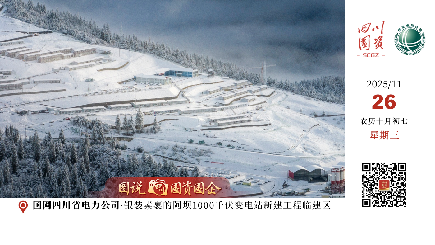 近日，海拔3620米的阿坝1000千伏特高压变电站施工现场被大雪覆盖，积雪深度超5厘米。为应对降雪挑战，电力建设者们紧急清雪、优化流程、加强巡视，克服高海拔、低温和覆冰等困难，全力推进施工，为变电站按期投运奠定基础。