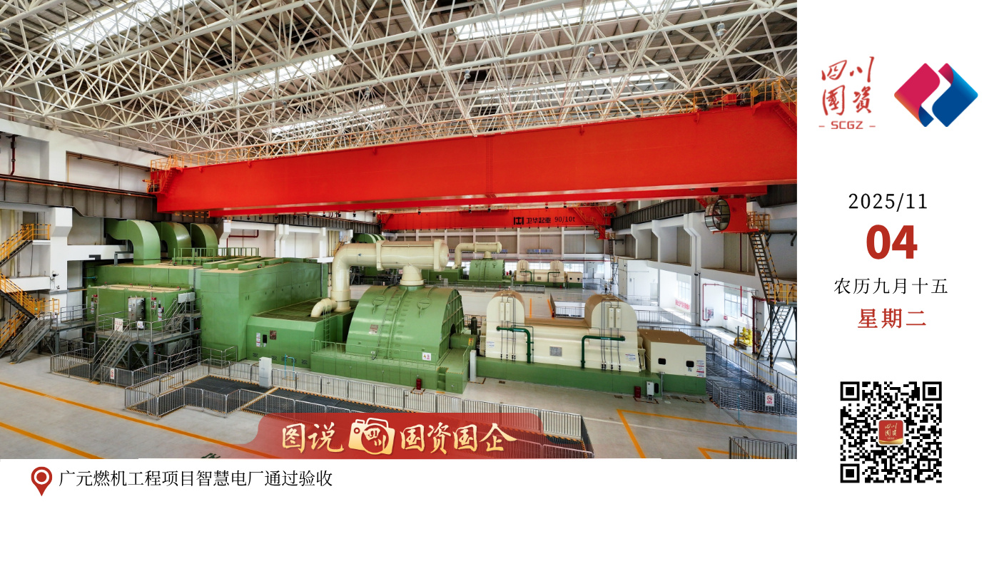 10月27日，经过专家团队为期三天的专业评审与严格把关，广元燃机工程项目智慧电厂系统建设顺利通过验收，标志着该项目正式转入数字化运营新阶段。广元燃机工程项目是我省第一个自主招标、自主建设的9H级燃气发电项目，也是四川省建设国家清洁能源示范省重大支撑性项目。广元燃气发电公司成立于2021年11月22日，是四川能源发展集团旗下以燃气发电投资开发、热力生产和供应的二级清洁能源公司。公司负责的广元燃机工程项目是我省“十四五”时期重点能源项目，项目采用全球领先的9H级燃气－蒸汽联合循环发电技术，实现能源综合利用效率超64%，单机容量与环保性能均达到国际顶尖水平。