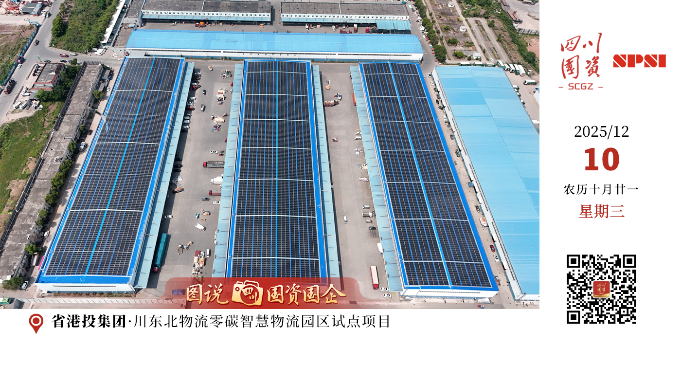 近日，“2025天府碳中和论坛”在成都天府国际会议中心开幕。省港投集团所属四川交运达运集团有限责任公司旗下达州公路物流港打造的“川东北物流零碳智慧物流园区试点项目”成功入选“2025天府碳中和技术创新优秀典型案例”，成为物流领域绿色转型的典型标杆。川东北物流零碳智慧物流园区试点项目预计在2027年底全部建设完毕，全面实现清洁化供热和自洽“零碳”发电供给，预计每年可减少8000吨二氧化碳排放，有效助力社会经济低碳转型。