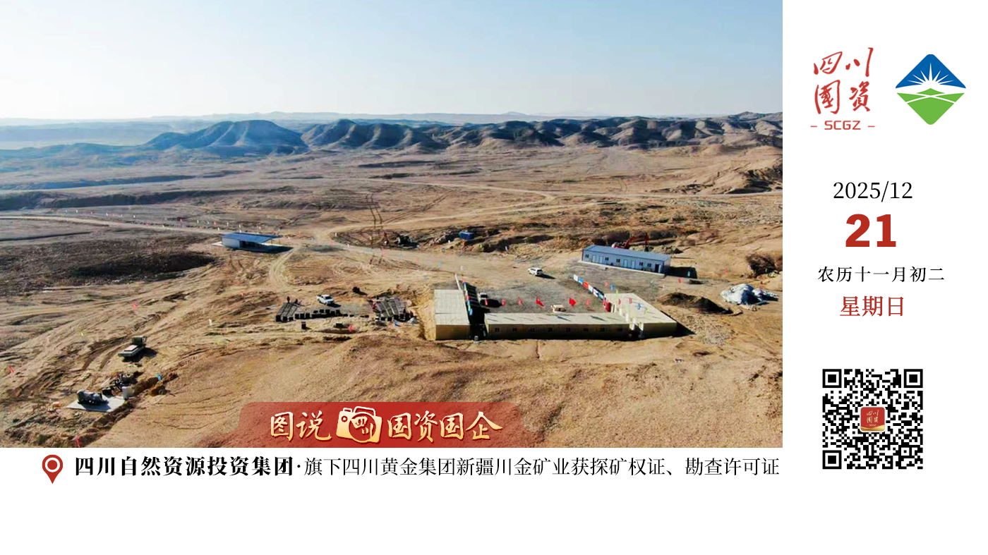 近日，在零下二十余度、风沙肆虐的新疆吐鲁番戈壁，四川黄金库格孜—觉北金矿项目团队仅用两个多月，便成功取得探矿权证与勘查许可证。