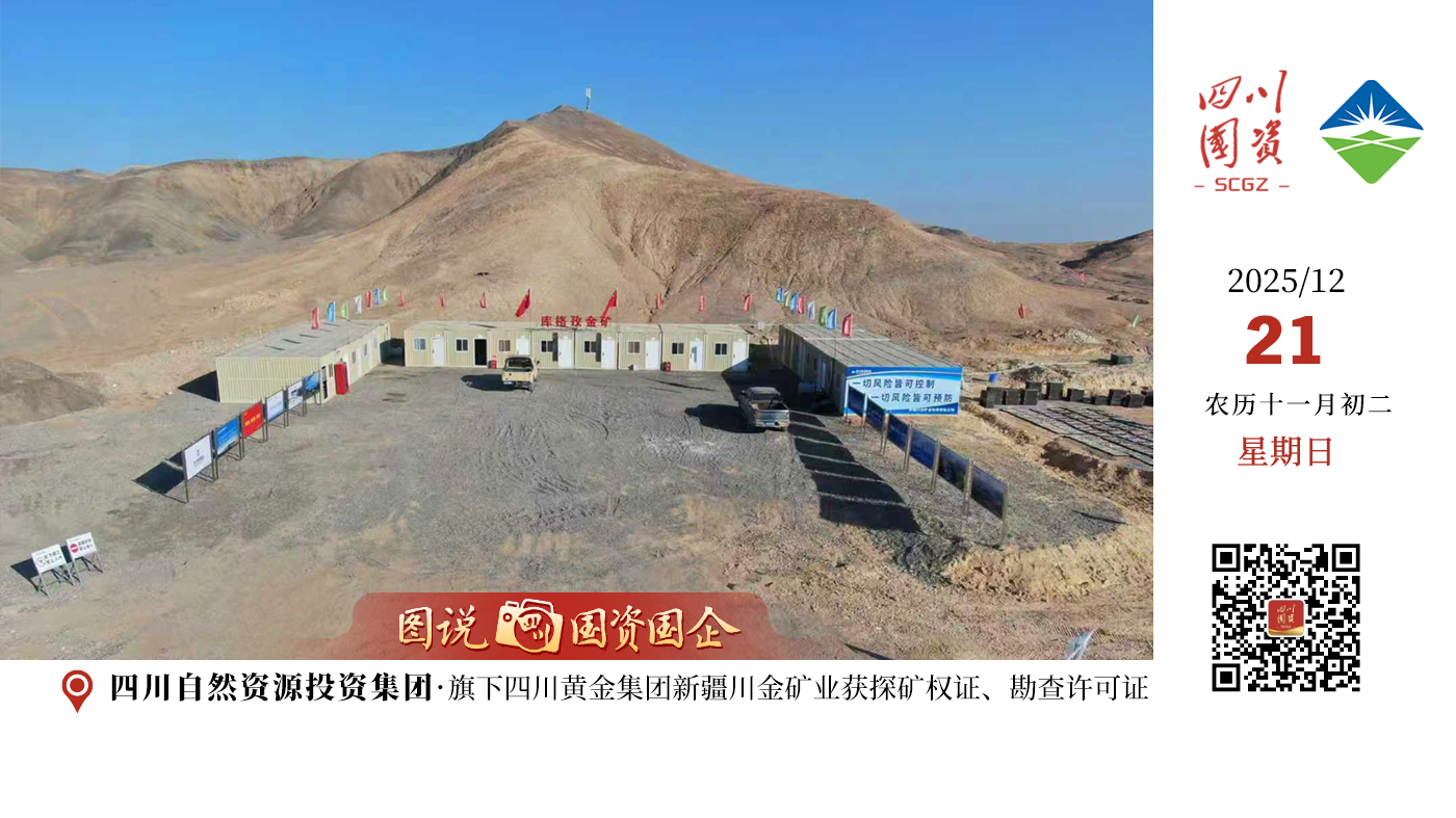 此次高效取证，正是四川黄金践行“1337”战略、落实“资源强基”核心任务的生动缩影。团队以“挂图作战、每日调度”的硬核作风，克服无水无电、严寒沙尘等极端困难，将“川金效率”与“川金担当”书写在了祖国西部的热土之上，为公司高质量发展注入了强劲动力。