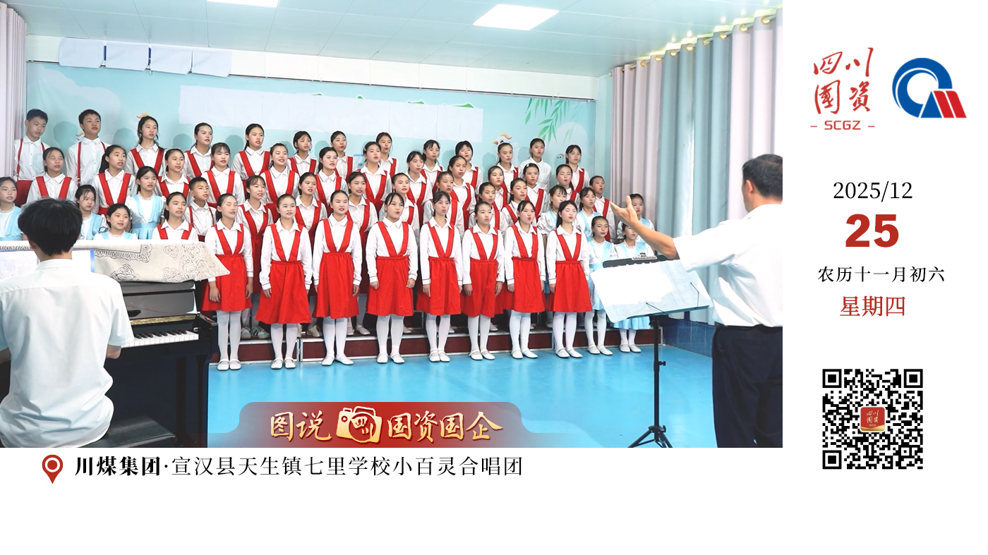 自2022年起，川煤集团秉持社会责任与国企担当，累计投入30余万元，在七里学校专项援建“小百灵”合唱团，以音乐艺术教育为抓手，为留守儿童搭建感受真善美的平台，激发他们对生活的热爱与集体荣誉感。从企业发展的坚实担当，到乡村美育的温情助力，川煤集团以实际行动践行国企使命。