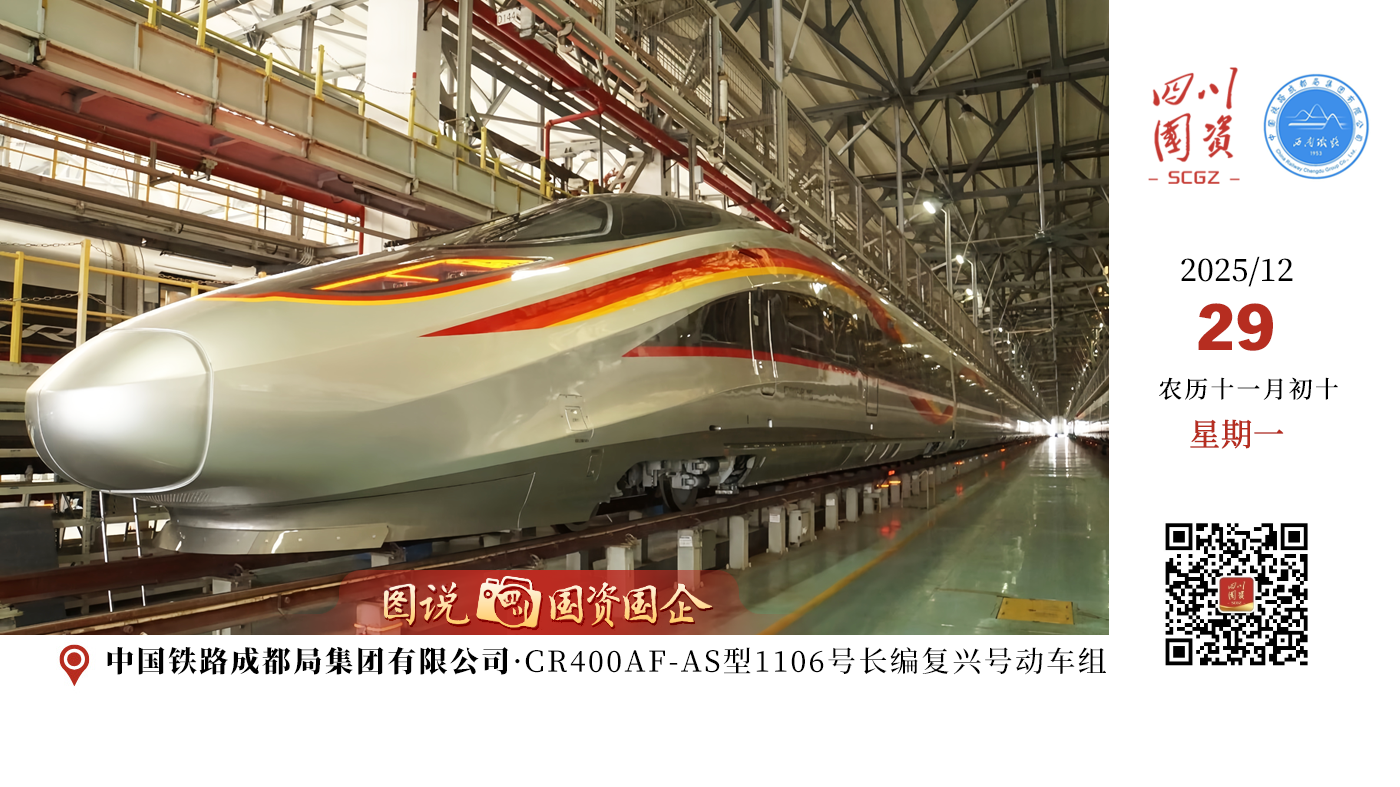 近日，CR400AF-AS型1106号长编复兴号动车组顺利驶入成都动车段运用检修库。这是成都局集团公司首次配属该型号动车组，也是西南地区首次引入的16辆编组智能技术提升车型，最高时速350公里，载客量达1254人。该车型新增优选一等座和商务座，配备智能服务系统，显著提升乘坐舒适性。