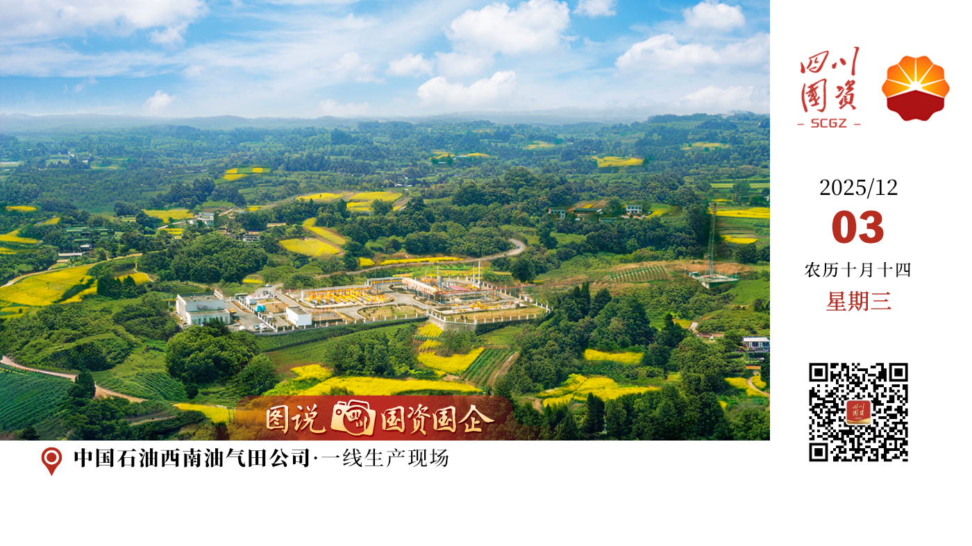 12月2日，西南油气田公司天然气年产量已突破457亿m³，较去年全年产量高出超10亿m³，创下历史同期新高。
