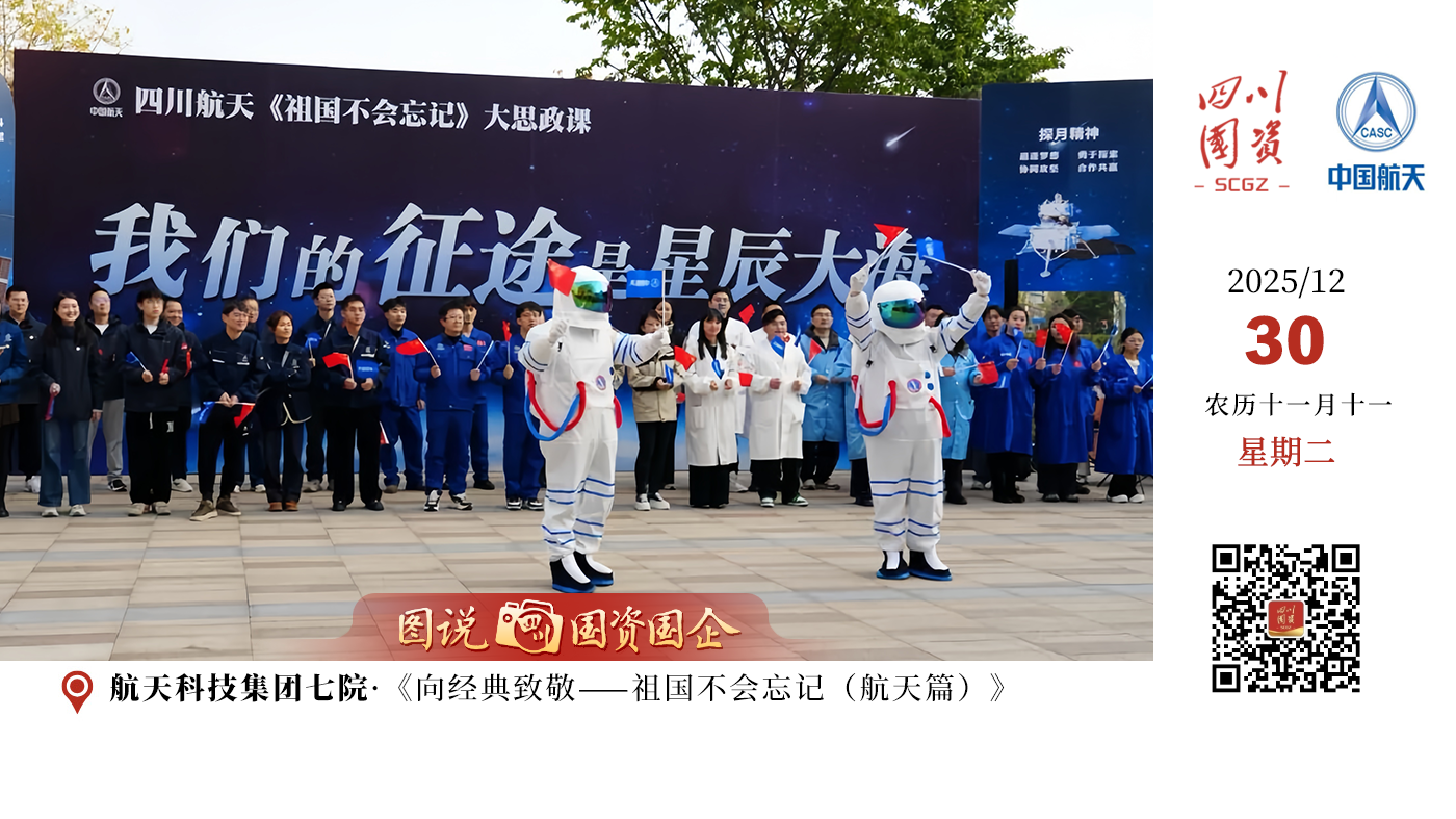 近日，由航天科技集团七院与成都市文学艺术界联合会共同主办的《向经典致敬——祖国不会忘记（航天篇）》在成都高新中演大剧院内演出，演出用一场跨界融合的视听盛宴，为近千名观众演绎了航天精神的深沉力量。