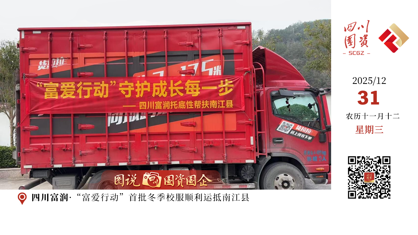  “富爱行动”是四川富润在南江县开展的教育帮扶三大项目之一，主要聚焦学校设施陈旧、学生物资短缺等实际问题，通过捐赠教学设备、校服及学习用品，切实改善办学条件，推动教育公平。截至目前，四川富润在南江县累计投入教育帮扶资金927万元，超23000名师生受益。