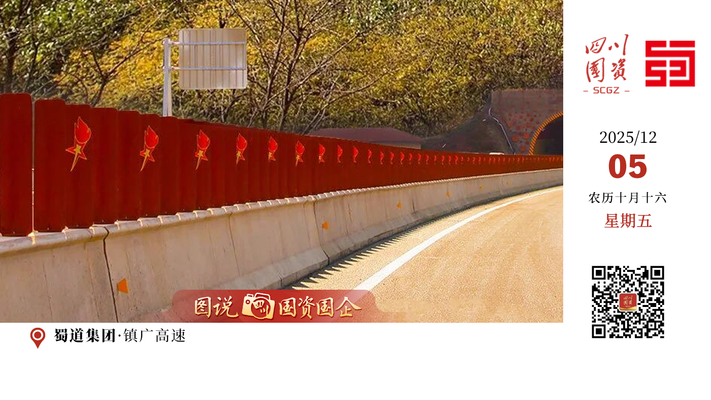 作为全国首条红色主题高速公路，不仅是一段路的贯通，更是一段历史的延续、一方热土的期盼。它从蓝图驶向现实，正为川东北按下融入“成渝地区双城经济圈”的加速键。