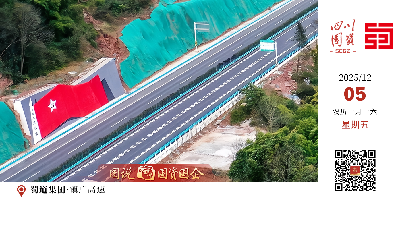 作为全国首条红色主题高速公路，不仅是一段路的贯通，更是一段历史的延续、一方热土的期盼。它从蓝图驶向现实，正为川东北按下融入“成渝地区双城经济圈”的加速键。