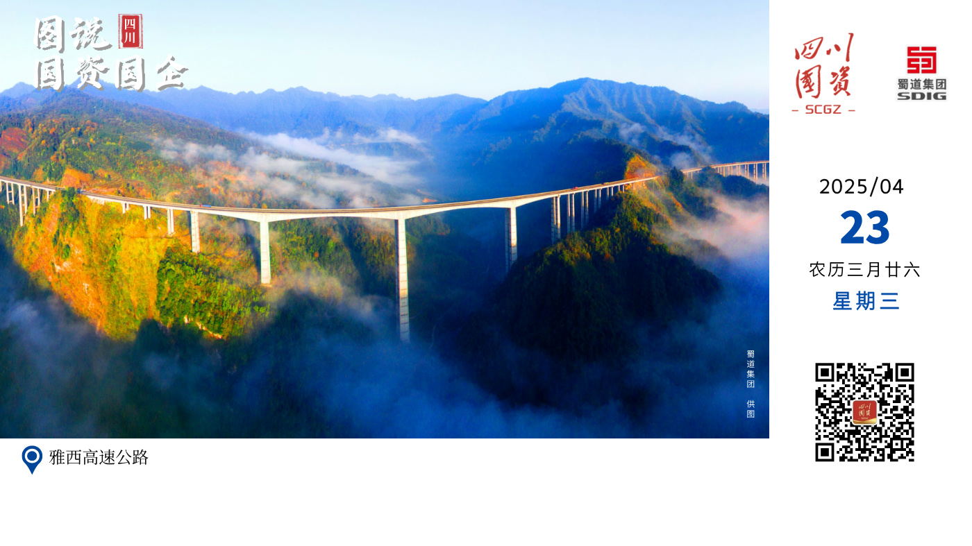 雅西高速公路全长240公里，自四川盆地边缘向横断山区高地爬升，从海拔630米渐渐升高到2440米，高速穿行在莽莽群山和层层白云之间，长达132公里的桥梁和隧道托起了一条“天梯高速”，更被称作“云端上的高速公路”。一路驶来，它拥有“世界第一高墩”的腊八斤特大桥、创造了“世界第一埋深”的大相岭泥巴山隧道、世界上第一座全钢管混凝土桁架梁桥——干海子特大桥，世界高速公路史上首创的双螺旋小半径曲线型隧道——干海子和铁寨子隧道……数不清的“世界第一”和“国内首创”让雅西高速成为“蜀道”响当当的代表。