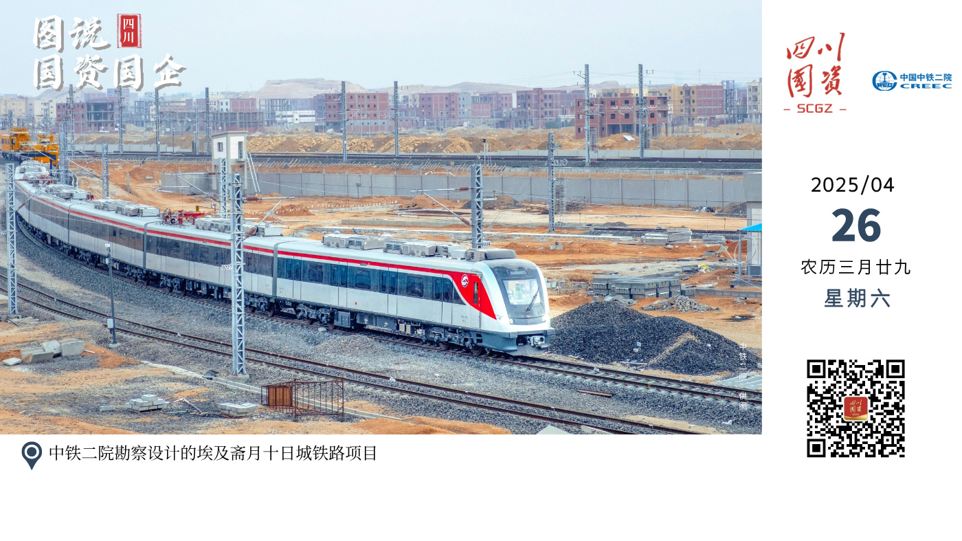 2022年7月，在埃及总统塞西的见证下，经过中国中铁、中航国际、中车四方、深铁集团、华信-卡斯柯联合体等参建单位的共同努力，由中铁二院勘察设计的埃及斋月十日城铁路A、B段开通。埃及斋月十日城铁路项目是中埃在“一带一路”倡议下务实合作取得的重大成果，同时也是埃及实现国家“向东发展”战略、着力打造“东部经济走廊”的重要交通工程。