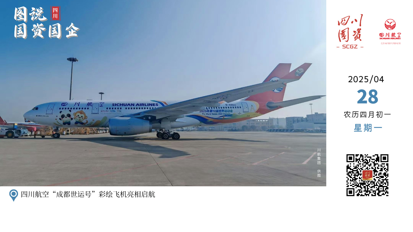 4月18日，由四川航空打造的首架“成都世运号”主题涂装飞机亮相启航。其机身以世运会主视觉为核心设计理念，喷涂“蜀宝”“锦仔”双吉祥物，传递世运精神、展现成都底蕴。作为2025年成都世运会全球合作伙伴，川航依托成都国际航空枢纽优势，将持续丰富“熊猫之路”国际航线网络，并通过打造两架“成都世运号”飞机、推出“空中世运会展览舱”、策划赛事主题航班活动、提供“中国元素·四川味道”特色服务等，为来自世界各国的运动员和观众提供美好出行体验。