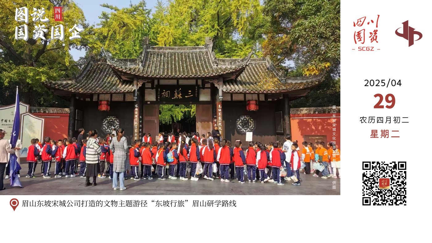 眉山东坡宋城公司始终践行“文旅融合、教育先行”发展理念，依托眉山三苏祠博物馆历史文化资源，聚焦青少年素质教育需求，推出全新研学品牌“轼·东坡”，策划打造全国首条文物主题游径“东坡行旅”眉山研学路线，累计开发18门特色研学课程。曾获评“全国中小学生校外研学实践教育基地”。