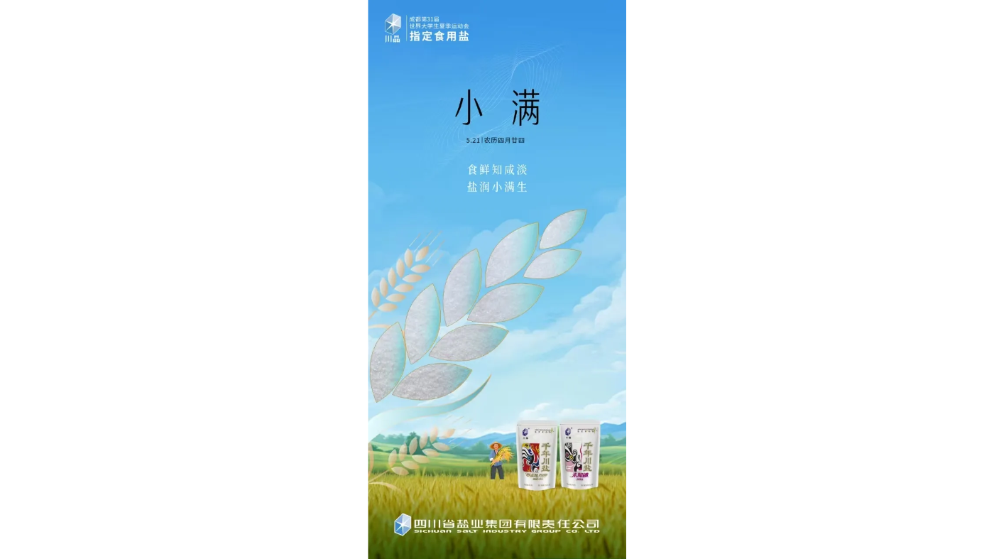 川盐集团
