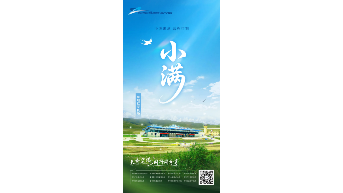 四川机场集团
