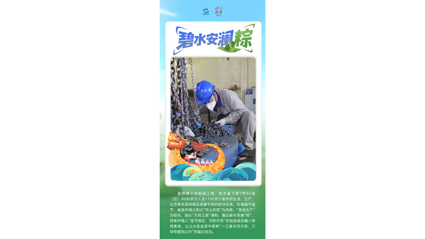 省紫坪铺公司：碧水安澜粽
