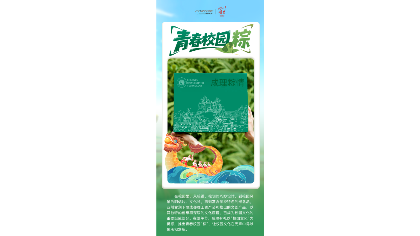 四川富润：青春校园粽