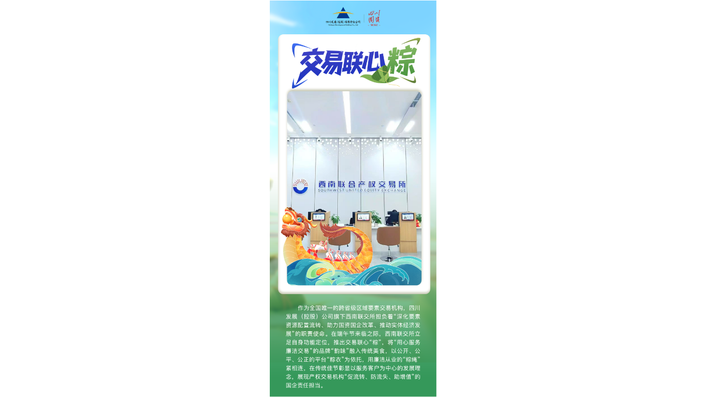 四川发展：交易联心粽