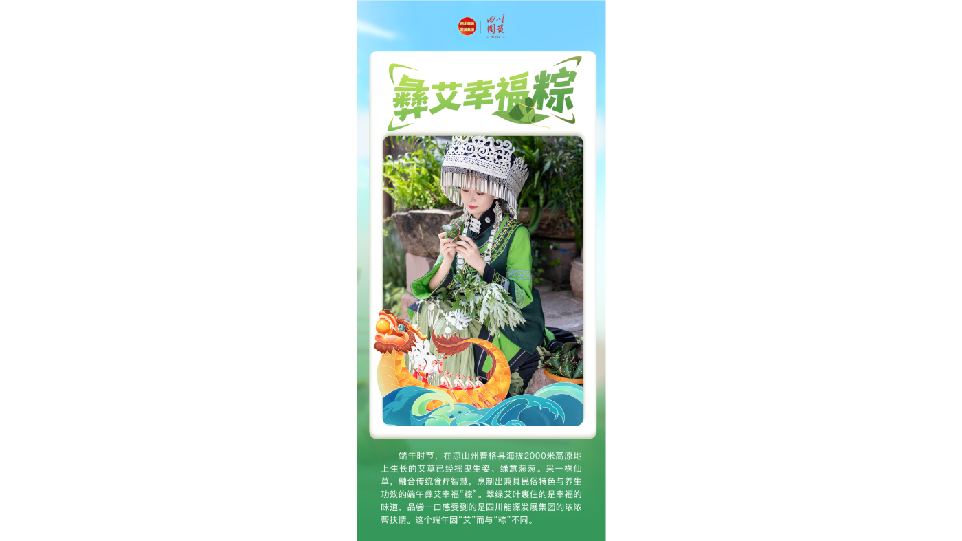 四川能源发展集团：彝艾幸福粽
