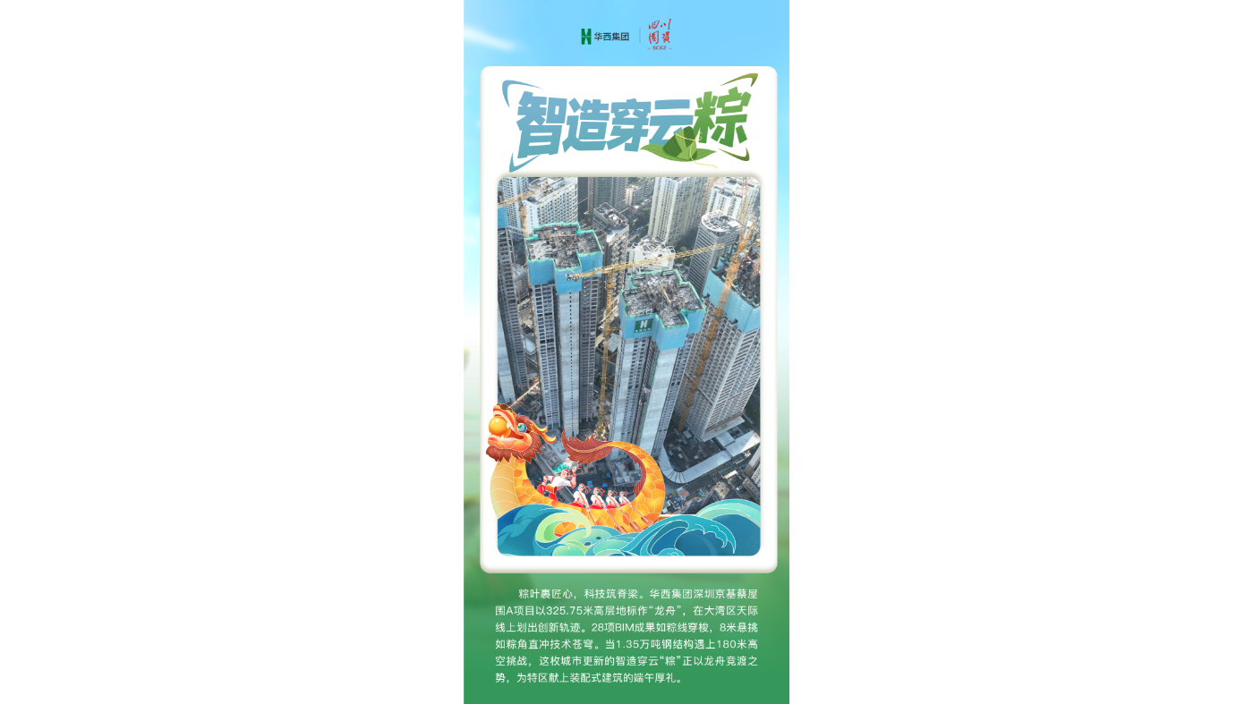 华西集团：智造穿云粽