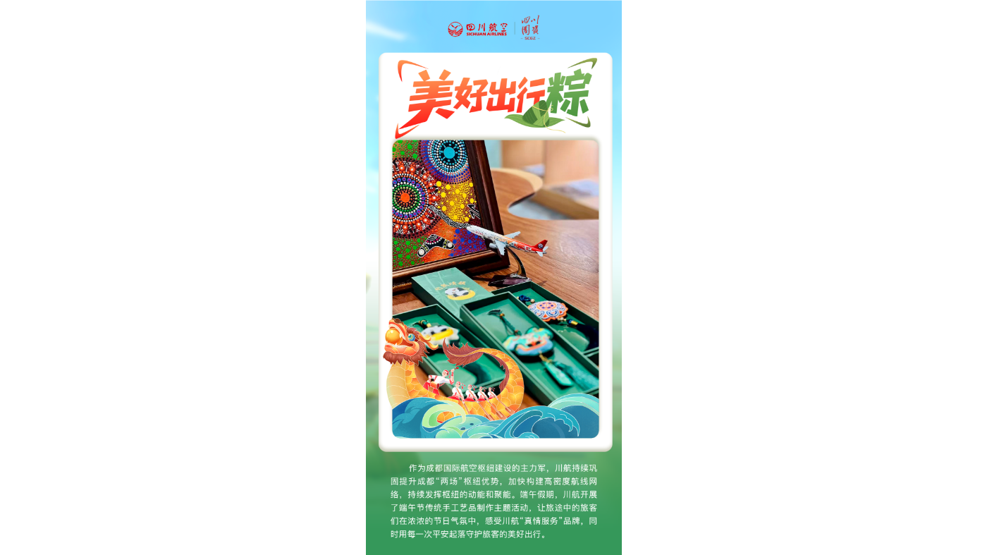 川航集团：美好出行粽