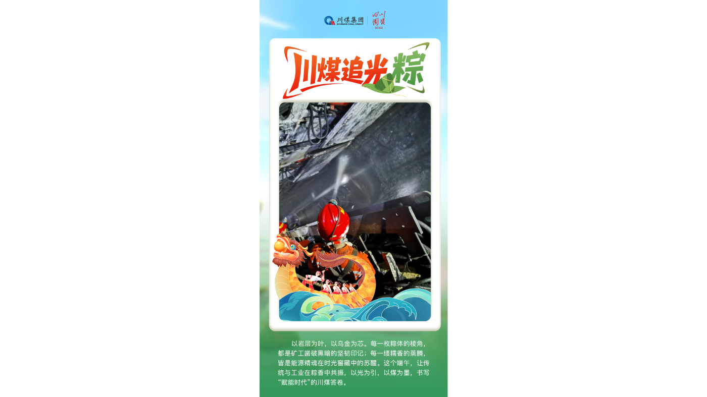 川煤集团：川煤追光粽