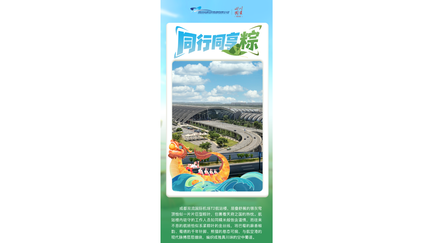 省机场集团：同行同享粽