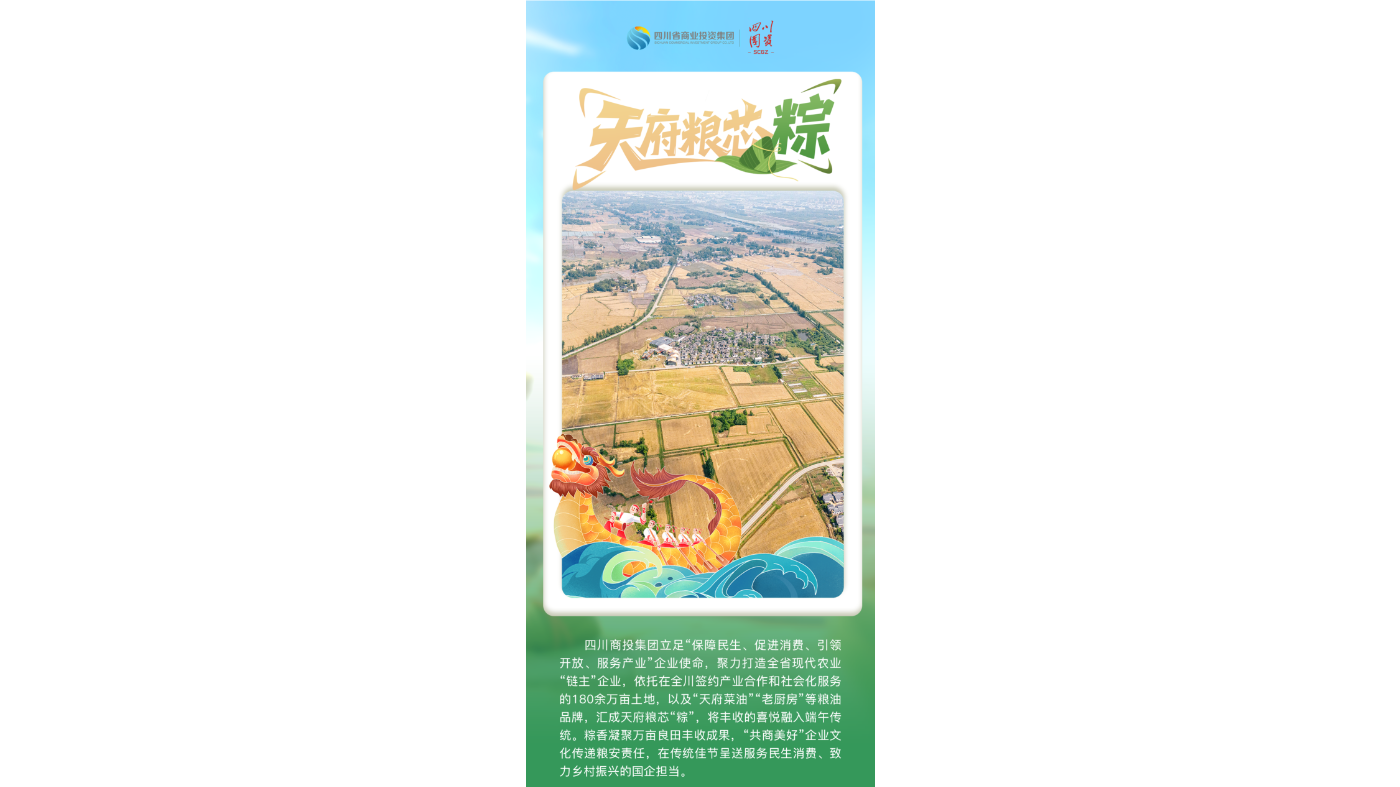 商投集团：天府粮芯粽