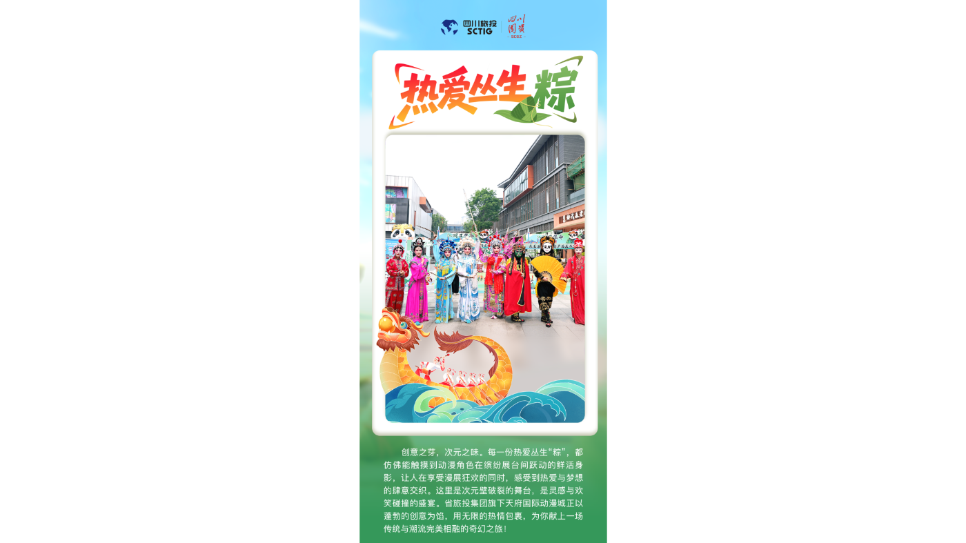 省旅投集团：热爱丛生粽