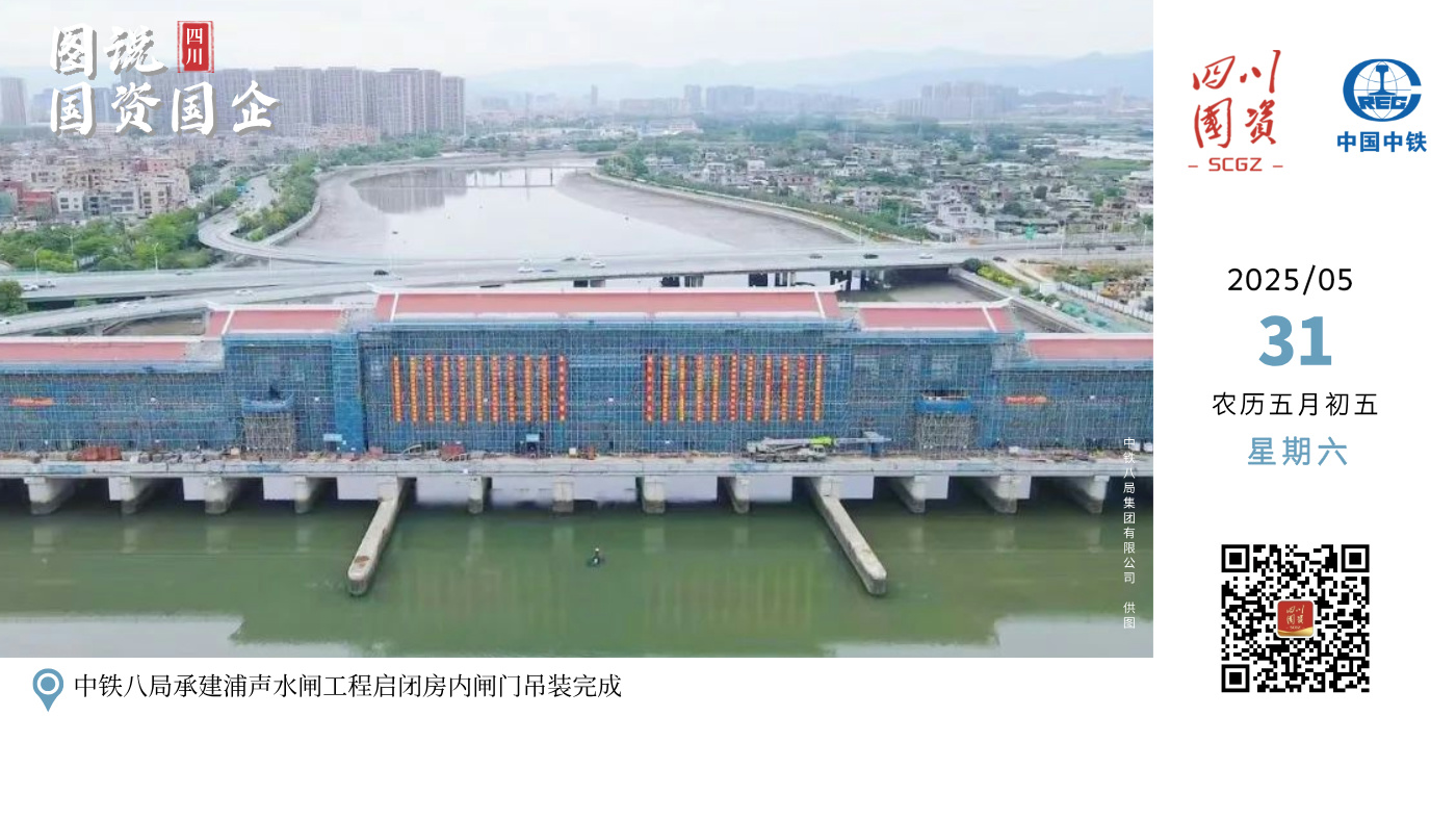 2025年5月31日丨图说四川国资国企 · 中铁八局承建浦声水闸工程启闭房内闸门吊装完成