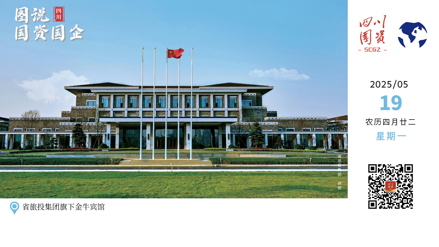 省旅投集团旗下金牛宾馆始建于1957年，是拥有光荣历史的四川“国宾馆”。