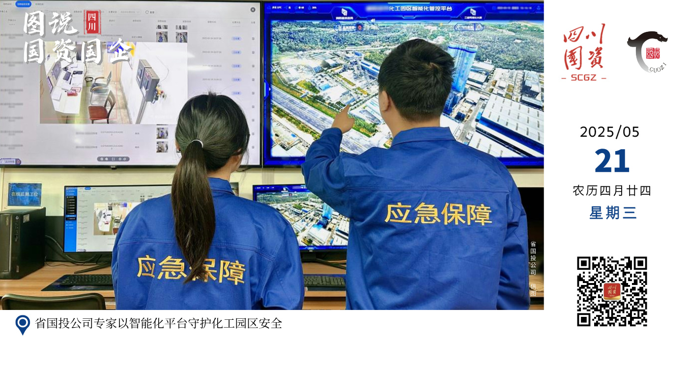 省国投公司下属四川安信科创科技有限公司技术专家正通过自主研发的化工园区安全风险智能化管控平台，跟踪调度园区内异常报警的处置闭环。他们充分运用“专业化+信息化”手段，实现园区内企业安全风险的多维感知、综合研判和统一调度，有效支撑园区实时掌握企业风险动态并开展精准监管。