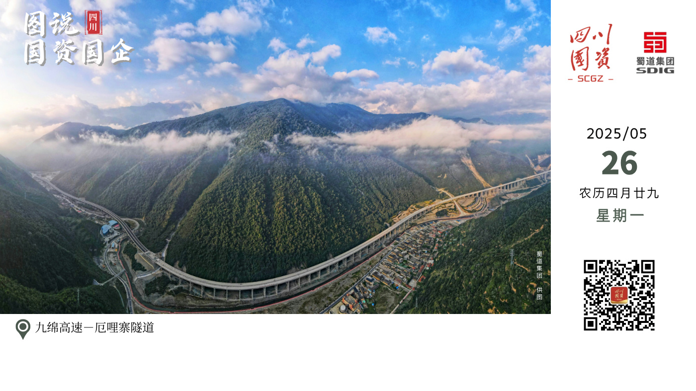 2024年11月12日，厄哩寨隧道双幅贯通，为九绵高速这条“最美山间高速”再攻一城。该隧道位于绵阳市平武县白马乡水牛家水库附近，左幅全长6063.5米，右线全长6054米，宛如一颗关键的“纽扣”，串联起九绵高速的脉络，其贯通标志着九绵高速项目建设取得突破性进展，为全线建成通车的目标筑牢了更为坚实的根基。