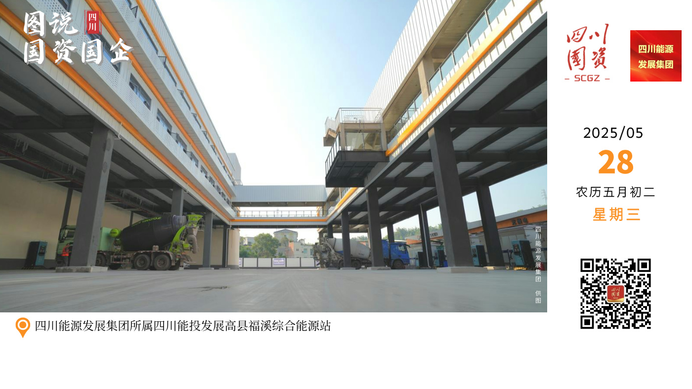 四川能源发展集团所属四川能投发展高县福溪综合能源站是宜宾循环经济产业园区的重要配套设施，配置新能源重卡换电站2座及快速充电桩45台，能够同时为90台电动重卡提供充电服务，日均充电量达5万余度。