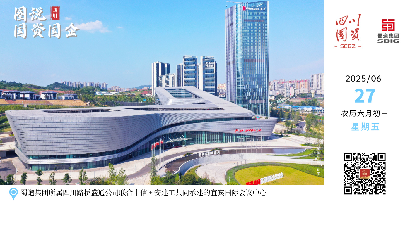 蜀道集团所属四川路桥盛通公司联合中信国安建工共同承建的宜宾国际会议中心位于四川省首个省级新区——三江新区，占地约210亩，建筑面积15.87万㎡，是宜宾地标性建筑，为川南规模最大的会议综合体。该会议中心按照国际一流标准打造，融合国际国内顶级会展、国家级配套会议服务于一体，填补了西南地区大型国家级综合会议服务的空白。