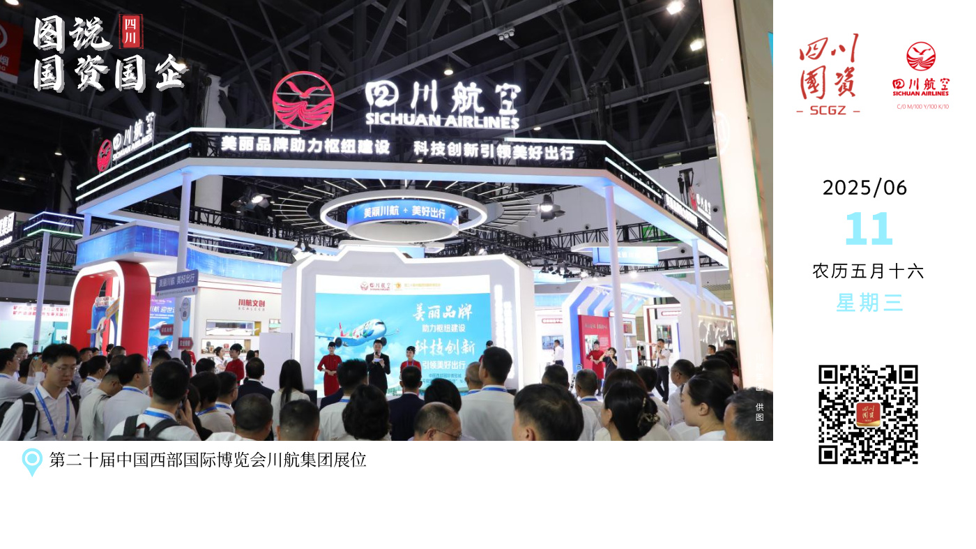 5月25日，第二十届中国西部国际博览会在成都西部国际博览城隆重开幕，四川航空以“美丽品牌助力枢纽建设 科技创新引领美好出行”为主题设置了300平方米展厅，通过“1+3+N”体系全面展示航空运输主业、新质制造平台、智慧出行平台、高效物流平台及产业生态圈五大板块内容。
