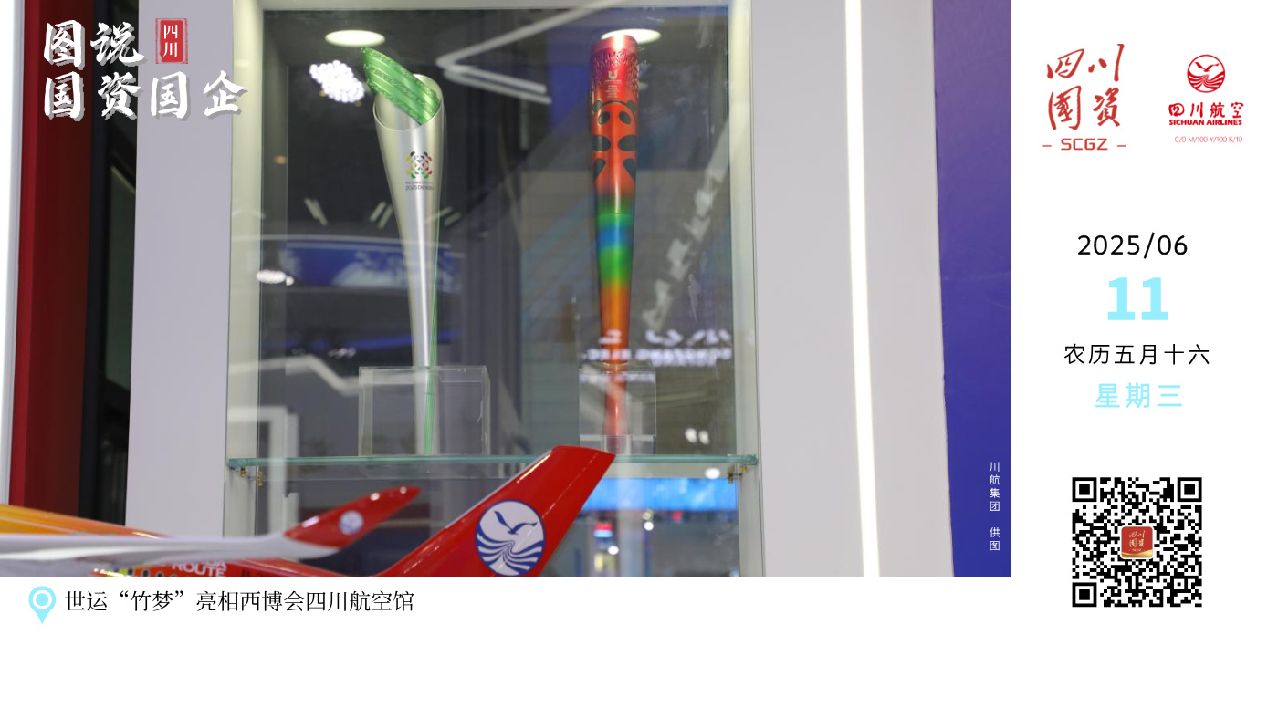 本次展会，世运会史上首支火炬“竹梦”也在四川航空展馆中亮相。继2023年作为大运会官方合作伙伴全力支持赛事成功筹办之后，川航于今年再次牵手国际赛事，成功取得2025年第12届世界运动会“全球合作伙伴”身份。盛会期间，川航将全面细致做好航班运输保障，以安全、高效、优质的航空服务承载八方宾客来蓉“观世运、游四川”，感受“天府之国”的独特魅力。