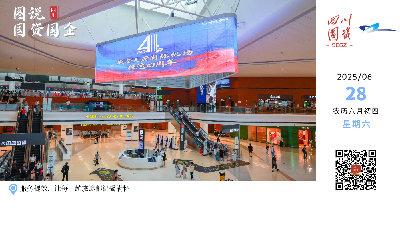 2025年6月27日，成都天府国际机场迎来投运四周年。当天，天府机场在航站楼内举办了融合东西方文化的特色庆典，悠扬动听的歌剧旋律、引人入胜的巴蜀民俗展演、千年传承的蜀绣技艺，吸引了大量中外旅客驻足欣赏。